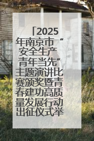2025年南京市“安全生产 青年当先”主题演讲比赛颁奖暨青春建功高质量发展行动出征仪式举行