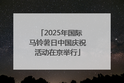 2025年国际马铃薯日中国庆祝活动在京举行