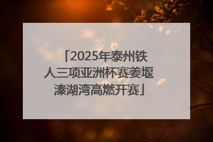 2025年泰州铁人三项亚洲杯赛姜堰溱湖湾高燃开赛