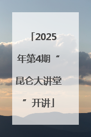 2025年第4期“昆仑大讲堂”开讲