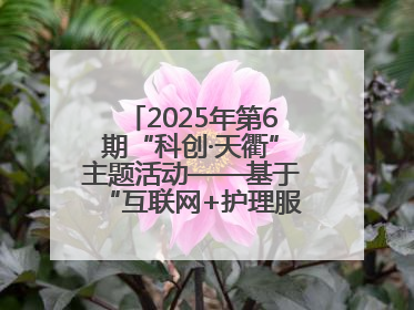 2025年第6期“科创·天衢”主题活动——基于“互联网+护理服务”全病程个案管理的护理质量管理会议顺利召开