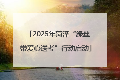 2025年菏泽“绿丝带爱心送考”行动启动
