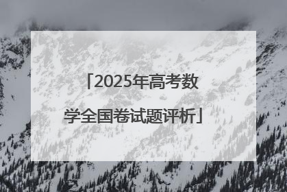 2025年高考数学全国卷试题评析
