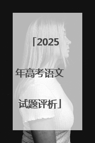 2025年高考语文试题评析