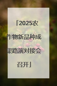 2025农作物新品种成果路演对接会召开