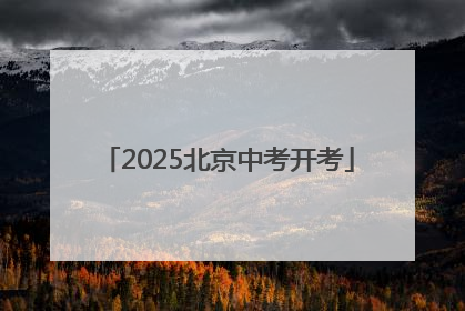 2025北京中考开考