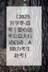 2025升学季·高考｜爱心送考公益大行动启动，AI助力考生赴考