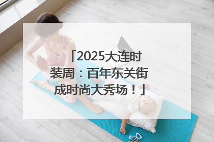 2025大连时装周：百年东关街成时尚大秀场！