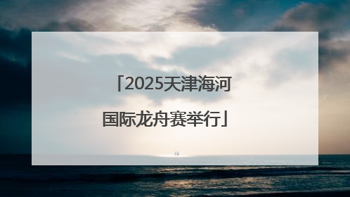 2025天津海河国际龙舟赛举行