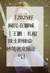 2025好网民·在聊城｜王鹏：扎根故土担使命 妙笔著文扬正气
