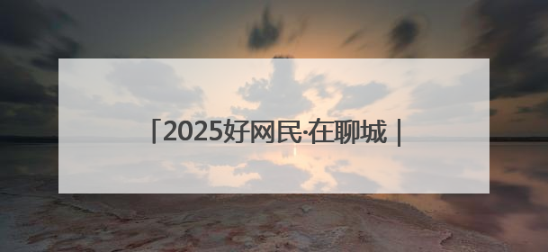 2025好网民·在聊城｜李娟：以光影为笔 绘齐鲁新风 用影视作品传递正能量