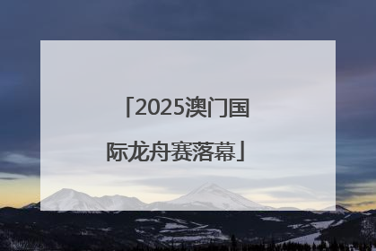 2025澳门国际龙舟赛落幕