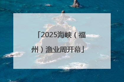 2025海峡（福州）渔业周开幕