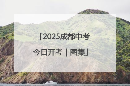 2025成都中考今日开考｜图集