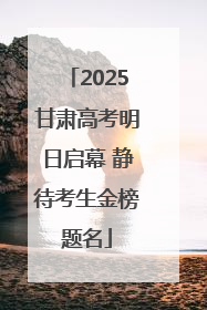 2025甘肃高考明日启幕 静待考生金榜题名