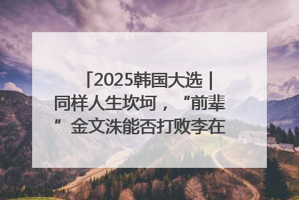 2025韩国大选｜同样人生坎坷，“前辈”金文洙能否打败李在明“逆风翻盘”？