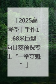 2025高考季｜手作1.68米巨型向日葵预祝考生“一举夺魁”