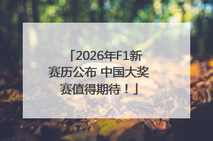2026年F1新赛历公布 中国大奖赛值得期待！