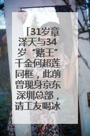 31岁章泽天与34岁“赌王”千金何超莲同框，此前曾现身京东深圳总部，请工友喝冰饮，点了300多杯