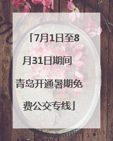 7月1日至8月31日期间 青岛开通暑期免费公交专线