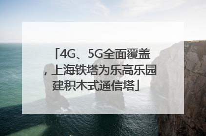 4G、5G全面覆盖，上海铁塔为乐高乐园建积木式通信塔