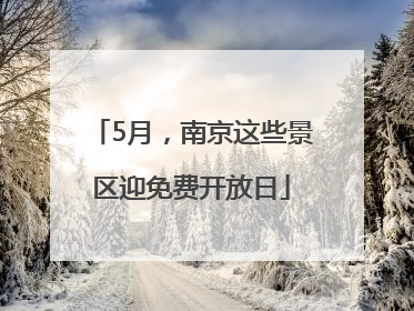 5月，南京这些景区迎免费开放日