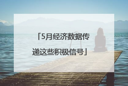 5月经济数据传递这些积极信号