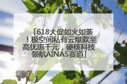 618大促如火如荼！极空间私有云爆款至高优惠千元，硬核科技领航AINAS赛道