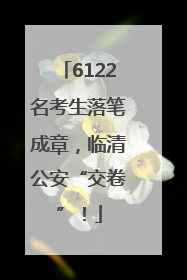6122名考生落笔成章，临清公安“交卷”！