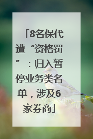 8名保代遭“资格罚”：归入暂停业务类名单，涉及6家券商