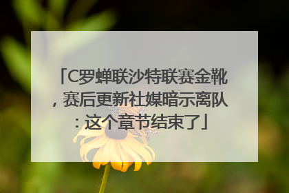 C罗蝉联沙特联赛金靴，赛后更新社媒暗示离队：这个章节结束了