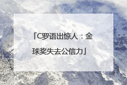 C罗语出惊人：金球奖失去公信力