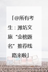 @所有考生：潍坊文旅“金榜题名”推荐线路来啦