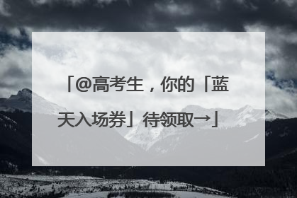 @高考生，你的「蓝天入场券」待领取→