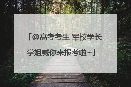 @高考考生 军校学长学姐喊你来报考啦~