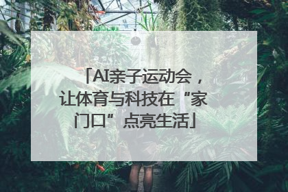 AI亲子运动会，让体育与科技在“家门口”点亮生活