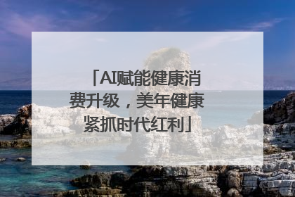 AI赋能健康消费升级，美年健康紧抓时代红利