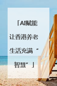 AI赋能让香港养老生活充满“智慧”
