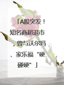 A股突发！知名商超退市，曾与沃尔玛、家乐福“硬碰硬”