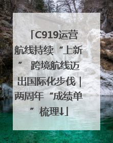 C919运营航线持续“上新” 跨境航线迈出国际化步伐｜两周年“成绩单”梳理↓