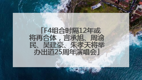 F4组合时隔12年或将再合体，言承旭、周渝民、吴建豪、朱孝天将举办出道25周年演唱会