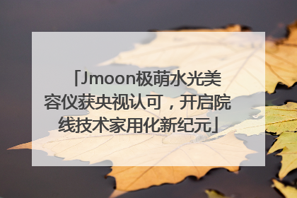 Jmoon极萌水光美容仪获央视认可，开启院线技术家用化新纪元