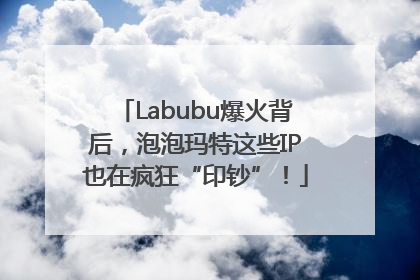 Labubu爆火背后，泡泡玛特这些IP也在疯狂“印钞”！