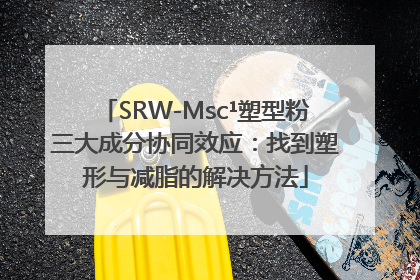 SRW-Msc¹塑型粉三大成分协同效应：找到塑形与减脂的解决方法