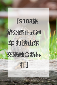 S103旅游公路正式通车 打造山东交旅融合新标杆
